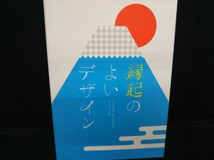 縁起のよいデザイン グラフィック社