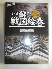 【中古】いま蘇る 戦国絵巻 19 城郭の構造 SGD-2919 [DVD]