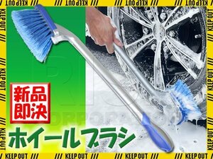 ホイールブラシ タイヤブラシ ロングタイプ 洗車用品 車 バイク オートバイ 便利 グッズ 隙間 細部 清掃 道具 疲れにくい