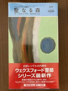 ルース・レンデル　『聖なる森〈ウェクスフォード警部シリーズ〉』　1999　ハヤカワ・ミステリ1678