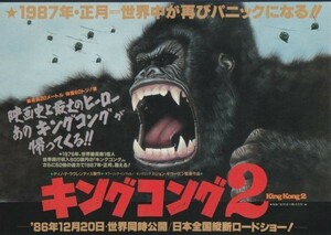 チラシ■1986年【キングコング２】[ B ランク ] A-4判 グランド劇場 栄東映パラス 館名入り/ジョン・ギラーミン リンダ・ハミルトン