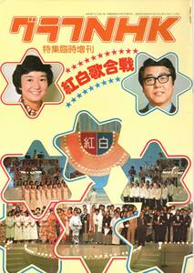 グラフNHK 昭和51（1976）年12月15日発行 特集臨時増刊 紅白歌合戦　変遷　出場歌手メンバー表　佐良直美