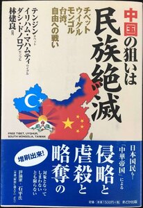 中国の狙いは民族絶滅: チベット・ウイグル・モンゴル・台湾、自由への戦い