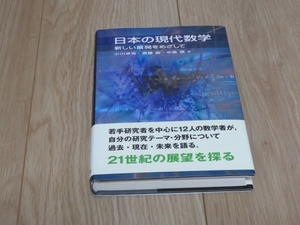 【書籍】日本の現代数学　小川卓克・斎藤毅・中島啓　編　定価2916円（税込）数学書房　即決