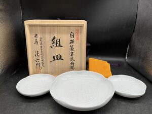 R6053004 和皿 和食器 銘々皿 人間国宝 組皿　白篆書紋梅彫 作 中村　清六　白磁 