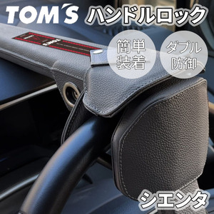 シエンタ 17#系 トヨタ ハンドルロック ステアリングロック TOM