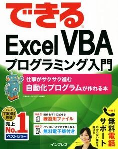 できるExcel VBAプログラミング入門 仕事がサクサク進む自動化プログラムが作れる本/小舘由典(著者),できるシリーズ編集部(著者)