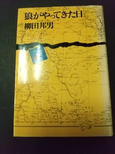 狼がやってきた日　柳田邦男　文藝春秋