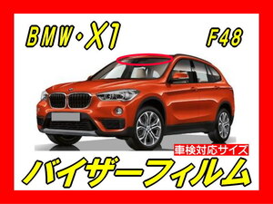 ■ BMW　X1　F48（2代目）バイザーフィルム （日差し・ハチマキ・トップシェード）■カット済みフィルム　■貼り方動画あり