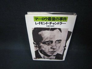 マーロウ最後の事件　レイモンド・チャンドラー　シミ有/FBG