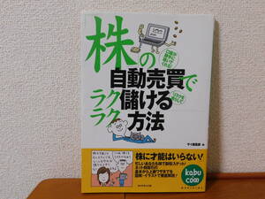 「株」の自動売買でラクラク儲ける方法 （ｋａｂｕ．ｃｏｍ　ｏｆｆｉｃｉａｌ） ザイ編集部／編