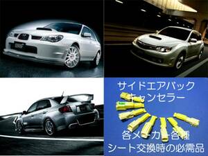 インプレッサ WRX STi GRB GRF GVB GVF WRX S4 VAB VAG サイドエアバッグキャンセラー カプラーオン ワンタッチ 警告灯解除 シート交換 2