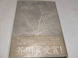 署名入芥川賞初版本　笠原淳　杢二の世界