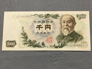 ２７『中古・収集品　近代紙幣類　キリ番 ”CK900000Y” 日本銀行券C号1000円　伊藤博文1000円』