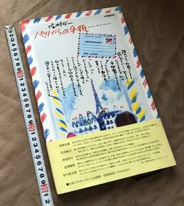 堀内誠一 「 増補新版 パリからの手紙 」　検索：石井桃子 岸田衿子 澁澤龍彦 谷川俊太郎 安野光雅 絵本 画集 作品集