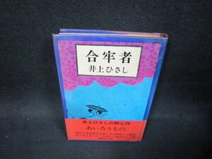 合牢者　井上ひさし　カバーテープ留有/OFC