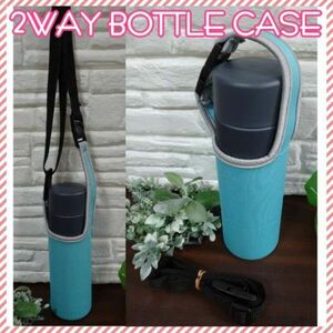 水筒カバー 400ml ライトブルー 水筒ケース ショルダー THERMOS