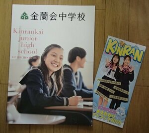 ★学校案内2023★金蘭会中学校(大阪市)★自ら学び、仲間とともに考える★