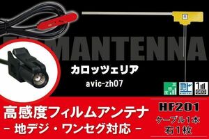 L型 フィルムアンテナ 1枚 & ケーブル 1本 セット carrozzeria カロッツェリア 用 AVIC-ZH07 地デジ ワンセグ フルセグ 汎用 高感度 車載