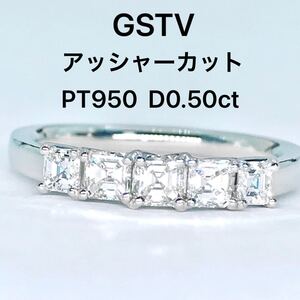 GSTV アッシャーカット 0.50ct ダイヤモンドリング PT950 スクエア プリンセス ハーフエタニティ