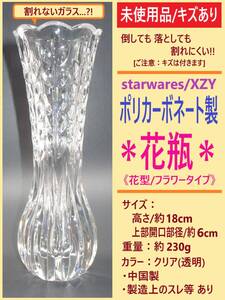 訳あり 未使用 XZY ポリカーボネート製 花瓶 花型 A クリア 透明 フラワー ベース 花 入れ 差し 高さ18cm 割れない ガラス？ 海外製 キズ