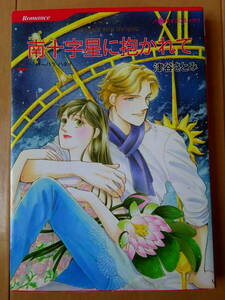 ■南十字星に抱かれて　津谷さとみ　ハーレクイン■s送料130円