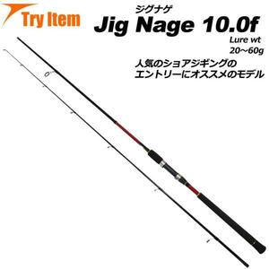 ▲入門におすすめ ショアジギングロッド Jig Nage 10.0f (basic-042802)