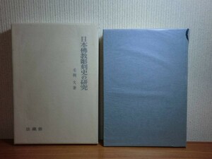 190328R09★ky 良好 希少本 日本佛教彫刻史の研究 毛利久著 昭和45年初版 法蔵館 仏教 仏像 大仏 唐招提寺 平安時代の檀像 寄木造の形成