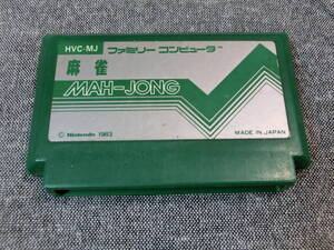 ファミコン ソフトのみ 麻雀 MAH-JONG Nintendo1983 美品 超レア 昭和レトロ