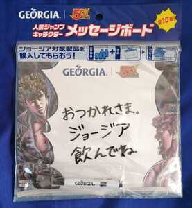 北斗の拳　コカコーラ　GEORGIA　50th週刊少年ジャンプ　人気ジャンプキャラクター　メッセージボード (未使用新品)　非売品