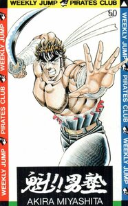 ★魁!!男塾　宮下あきら　週刊少年ジャンプ　擦れ・微汚れ有★テレカ５０度数未使用qj_73