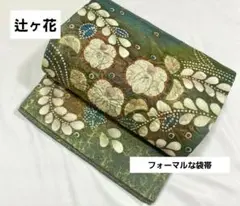 辻ヶ花 作家物 緑色 金色 キラキラ しぼり細工 太鼓 正絹 フォーマルな袋帯