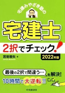 宅建みやざき塾の 宅建士2択でチェック！(2022年版)/宮嵜晋矢(著者)