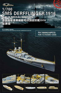 フライホーク FH780002 1/700 WWI SMS ドイツ海軍 戦艦 デアフリンガー 1916年型 用ディテールアップセット