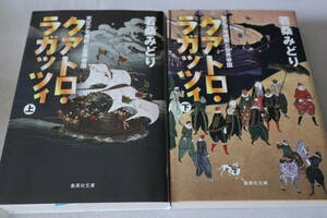  ★　若葉みどり　　クアトロ・ラガッツィ　上下２巻　―天正少年使節と世界帝国－　★　集英社文庫