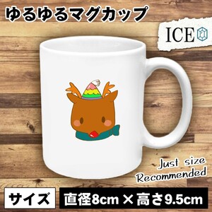 赤鼻 おもしろ マグカップ コップ トナカイ クリスマス 陶器 可愛い かわいい 白 シンプル かわいい カッコイイ シュール 面白い ジョーク