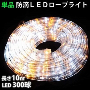 単品 ・ 電源コントローラー別売 ・ ロープライト本体のみ LED イルミネーション ２芯 丸型 １０ｍ 白 ・ シャンパン