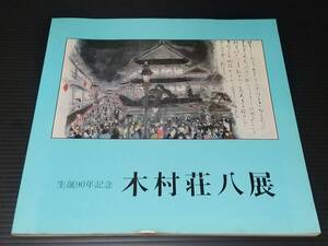 【図録】「木村荘八展 -生誕90年記念- 」昭和57年 東京新聞社主催 山本文彦/宮崎進/麻田浩/坂本一道/貴重資料/希少図録