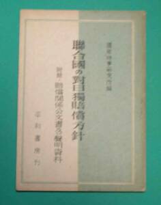 連合国の対日独賠償方針◆国際時事研究所、平和書房、昭和22年/s866