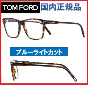 定価5.6万トムフォード眼鏡TOMFORDブルーライトカットレンズ標準装備めがねメガネ鼈甲スクエア国内正規品サングラスTOM FORD未使用品べっ甲