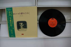 小椋佳「ほんの二つで死んでゆく」MR5028 　30cmアナログレコード盤