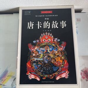 唐的故事：55幅唐經典名畫珍藏版 作者： 吉布 出版日期：2004/11 語言：中文