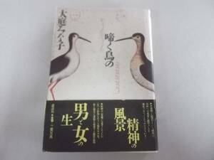 ●啼く鳥の●大庭みな子●精神の風景男と女の生●定価1400円