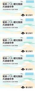 【大黒屋】富士急行 株主優待 電車・バス・観光施設共通優待券5枚　1～3セット　2025/5/31まで　