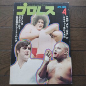 プロレス1974年4月号 ベースボールマガジン社