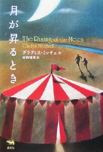 月が昇るとき 晶文社ミステリ/グラディスミッチェル(著者),好野理恵(訳者)