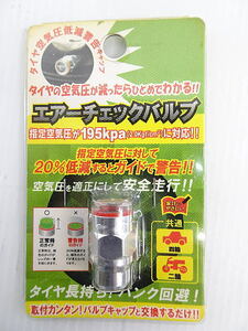 エアーチェックバルブ　指定空気圧が195kpa（2.0kgf/）に対応　四輪・二輪に共通