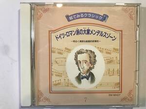 メンデルスゾーン名曲集／「フィンガルの洞窟」「結婚行進曲」「歌の翼に」ほか全10曲