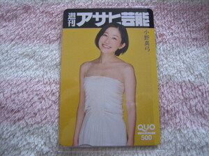 即決★未使用品★小野真弓　クオカード　500円分★週刊アサヒ芸能　