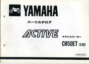 YAMAHAパーツカタログ『CH50ET』(54U)[193]